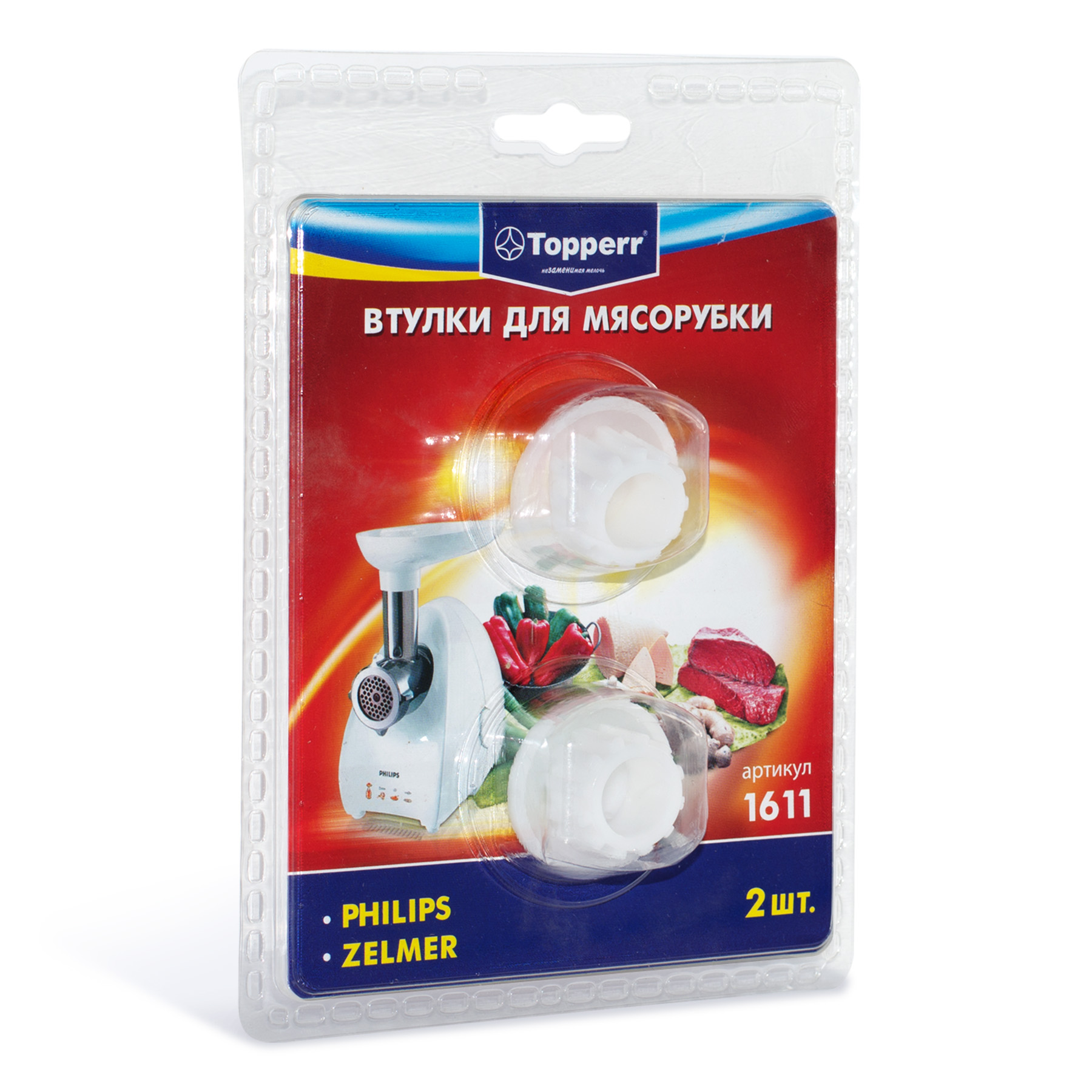 Набор втулок для мясорубок Philips, Zelmer